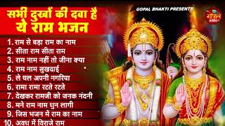 रविवार राम भक्ति - नॉनस्टॉप राम जी के भजन Nonstop Ram Ji Ke Bhajan : Ram Bhajan Song, Morning Bhajan