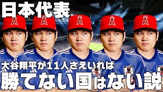 大谷翔平が日本代表に11人いれば勝てない国はない説！【サッカー日本代表】