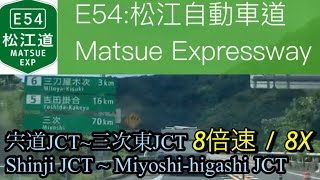 8倍速【車載動画 /driving view】E54 松江自動車道 宍道JCT三次東JCT / 8X Matsue Expressway Shinji JCT~Miyoshi-higashi JCT