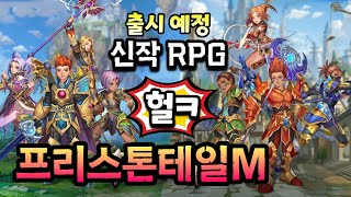 프리스톤테일M 👉 출시예정 신작 RPG 모바일게임 출시 전 사전예약 이벤트 소식 #겜생 사전등록 쿠폰 등 혜택 꼭 챙기세요~!