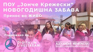 НОВОГОДИШНА ЗАБАВА | ПОУ „Јонче Крежески“с.Мислешево | Digitalin LIVESTREAM