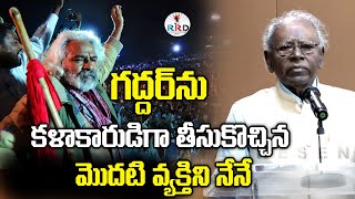 గద్దర్ ను కళాకారుడిగా తీసుకొచ్చిన మొదటి వ్యక్తిని..| JB Raju | Gaddar Jayanthi | RRD Media Presents