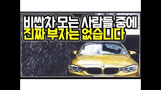 (※팩트폭력) 비싼차 모는 사람들 중에 진짜 부자는 없습니다