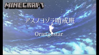 【Minecraft】アスノヨゾラ哨戒班｜Orangestar｜マイクラの音符ブロックで演奏してみた