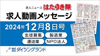 【求人ニュース】2024年12月8日号 求人動画メッセージ