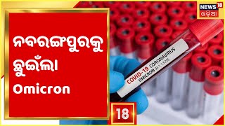 Omicron Threat: Nabrangpurକୁ ଛୁଇଁଲା Omicron , ସହରର 13 ନମ୍ବର ୱାର୍ଡରୁ ଜଣେ ସଂକ୍ରମିତ ଚିହ୍ନଟ