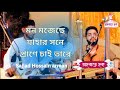 মন মজেছে যাহার সনে প্রাণে চাই তারে।Sajjad hossain arman