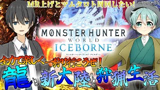 【MHWorld】3周年記念第3弾  全力で楽しく一狩り行こうぜ！モンスターハンターワールド:アイスボーン 龍と新大陸と狩猟生活 18日目 Withゲイリー【Vtuber】【steam版】