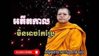 អតីតកាលមិនអាចកែប្រែ🥰🌅 លោកគ្រូសានសុជា💗San  Sochea 🙏