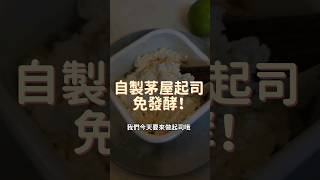 自製起司，免發酵，馬上完成！#cheese