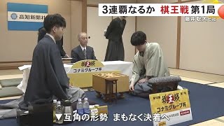 藤井七冠が3連覇目指す…『棋王戦』第1局 挑戦者の増田八段は今回が初のタイトル戦 互角の形成で終盤へ (2025/02/02 18:19)