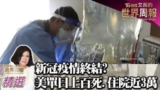 新冠疫情終結? 美國無視單日上百死.住院近3萬 TVBS文茜的世界周報-歐洲版 20221001