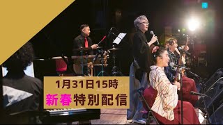 2021.1.31 新春ライブ配信　告知動画！！