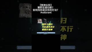 【登神长阶】 颗秒还是扫射？如何找到适合你的打法？#valorant