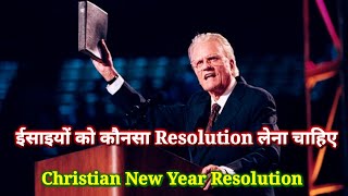 ईसाइयों को कौनसा Resolution लेना चाहिए?/Christian New Year Resolution By Billy Graham/ #newyear