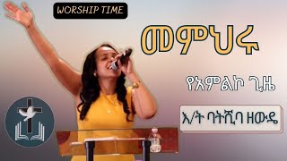 መምህሩ | የአምልኮ መሪ - እ/ት ባትሺባ ዘውዴ | Live Worship | Emmanuel Disciples Church Boston |