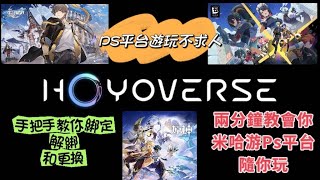 『米哈游』PSN綁定，解綁完整攻略，PS平台遊玩，不求人完美暢玩 #絕區零  #米哈游 #崩壞 #psn  #PS #星穹鐵道 #ps5 #原神