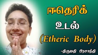 Energy Body | Etheric Body | ஈதெரிக் உடல் | சக்தி உடல் | Prasanthi