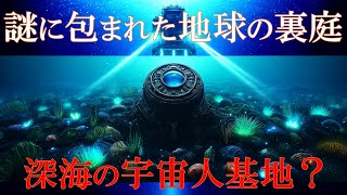 謎に包まれた地球の裏庭　深海の宇宙人基地発見？#深海の謎 #地球の裏側    #ミステリー #都市伝説  #history #オカルト