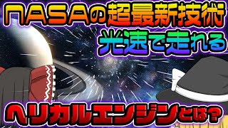 【ゆっくり解説】火星まで４分！？NASA設計の光速エンジン「ヘリカルエンジン」とは？