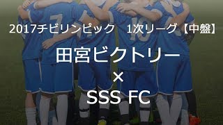 田宮ビクトリーサッカー少年団×SSS FC【中盤】チビリンピック2017