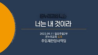 [온누리교회 특순] 너는 내 것이라│주임재찬양사역팀│2022.09.11