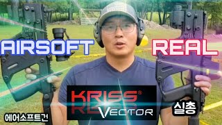 에어소프트건 vs 실총 전격 비교 크리스벡터 KRISS VECTOR  AIRSOFT  VS REAL