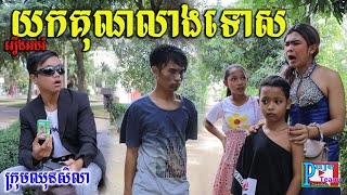 យកគុណលាងទោស ពីទឹកដោះគោ KUN Milk Plus ,New education funny clip 2020 from Paje team /ឈុនសិលា