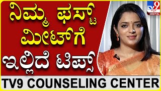 ನೀವು ಯಾವುದೇ ವ್ಯಕ್ತಿಯನ್ನ ಮೊದಲ ಸಲ ಮೀಟ್ ಮಾಡ್ತಿದ್ದೀರಾ?|Dr.SowjanyaVasista|TV9 counselling