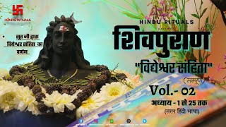 शिवपुराण सम्पूर्ण विद्येश्वर संहिता | Vidyeshwar Sanhita Complete | Shiv puran Audio in Hindi Vol. 2
