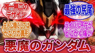 【機動戦士ガンダム 鉄血のオルフェンズ】「ガンダムバルバトスルプスレクスとかいう異形なデザイン」に対するネットの反応集｜三日月・オーガス｜オルガ・イツカ