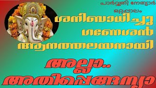 #ഗണപതി ക്ക് #ആന യുടെ തല ലഭിച്ചതെങ്ങിനെ? | #കഥ | #പാർവ്വതി നേത്യാർ