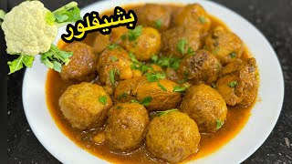 نوضي ضرك حضريها للغداء😍علبالي كامل راح يطلبو الوصفة منك👌كريات الشيفلور بصلصة حمراء والحمص بنة عظيمة😋