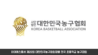 아이에스 동서 제22회 대한민국농구협회장배 전국초등학교 농구대회 김천실내체육관 7일차