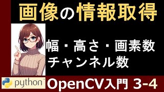 【OpenCV】画像の高さ・幅・チャンネル数・画素数を取得する方法【PythonとOpenCVで画像処理入門3-4】