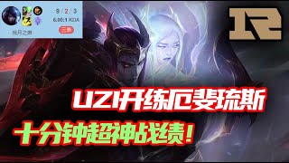 【RNG UZI】UZI开练厄斐琉斯十分钟8个人头，这谁遭得住！