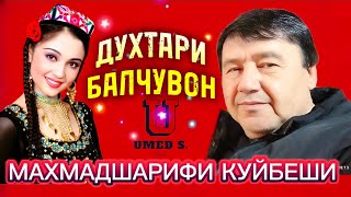 Мухамадшарифи Куйбеши - Духтари Балчувон.@UMEDSPRO