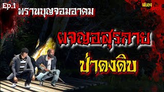 Ep.1 พรานบุญจอมอาคม ผจญอสุรกายป่าดงดิบ || สยอง สตอรี่