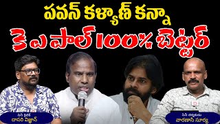 పవన్ కళ్యాణ్ కన్నాకె ఎ పాల్ 100% బెట్టర్ |Pawan Kalyan |Dasari Vignan | Varanasi Surya | Aadya Today