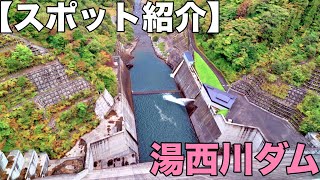 【スポット紹介】湯西川ダム：一番新しいダム※鬼怒川上流4ダムの中で