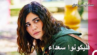 كل ما تفكرين فيه هو يغيت - مسلسل هل يحبني الحلقة 45