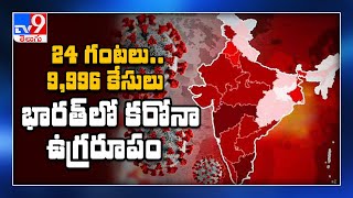 9,996 Coronavirus cases, 357 deaths India sees biggest one day jump - TV9