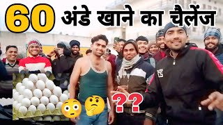 60 अंडे खाने का चैलेंज 😳 क्या यह बंदा कर पाएगा या नहीं फिर देखो क्या हुआ 😱 || #viralvideo