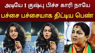 ஏண்டி உனக்கு எவ்வளவு கொழுப்பு இருக்கும் ! கிழித்து தொங்கவிட்ட தமிழச்சி