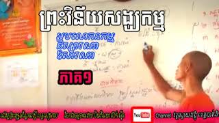 វត្ដស្វាយដង្គុំខេត្តបាត់ដំបង ព្រះវិន័យ​ សង្ឃកម្ម អបលោកនកម្ម និស្សារណា និង ឱសារណា