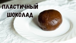 ПЛАСТИЧНЫЙ ШОКОЛАД. Шоколад для моделирования и лепки своими руками