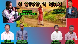 A JIBANA A SAMAYA || ଏ ଜିବନ ଏ ସମୟ ODIA CHRISTIAN SONG || SUBRAT PANI