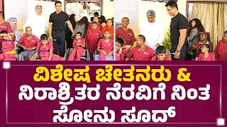 Sonu Sood : ವಿಶೇಷ ಚೇತನರು \u0026 ನಿರಾಶ್ರಿತರ ನೆರವಿಗೆ ನಿಂತ ಸೋನು ಸೂದ್ | Humanitarian Homes |@newsfirstkannada