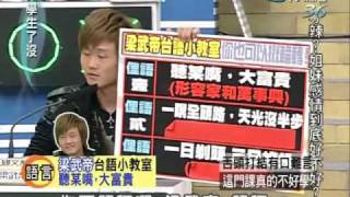 大學生了沒 2009-11-03 pt.3/5 舌頭打結有口難言! 這門課真的不好學?