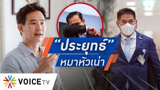 Talking Thailand - นักการเมืองปั่นกระแสเลือกตั้ง กดดัน “ประยุทธ์” ลดความชอบธรรมรัฐบาล